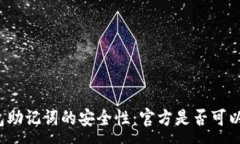 :冷钱包助记词的安全性：