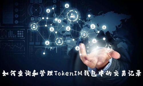 如何查询和管理TokenIM钱包中的交易记录