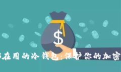 美国人都在用的冷钱包：