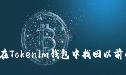 如何在Tokenim钱包中找回以前的币？