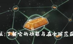 Tokenim国际版：了解它的功