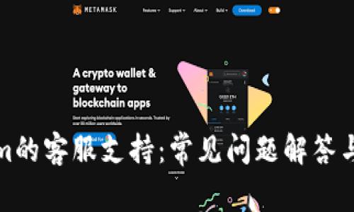 : Tokenim的客服支持：常见问题解答与服务指南