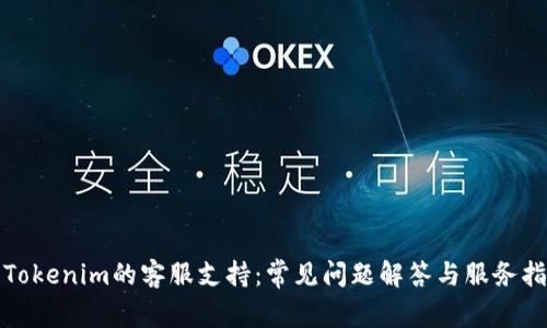 : Tokenim的客服支持：常见问题解答与服务指南
