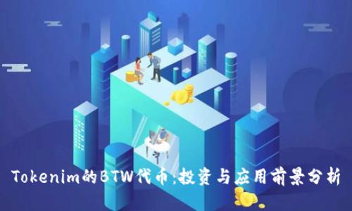 Tokenim的BTW代币：投资与应用前景分析