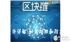 Tokenim被盗案件详解：如何