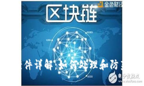 Tokenim被盗案件详解：如何处理和防范数字资产盗窃