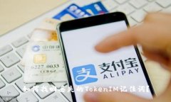 如何找回丢失的TokenIM记住