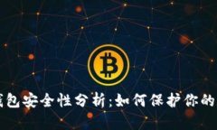 比特派钱包安全性分析：