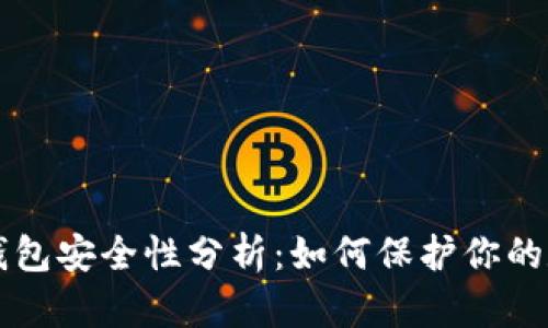 比特派钱包安全性分析：如何保护你的数字资产