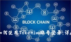 优质如何使用Tokenim账号登