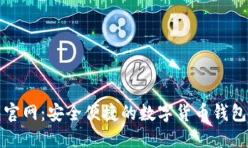 小狐钱包官网：安全便捷的数字货币钱包下载指南
