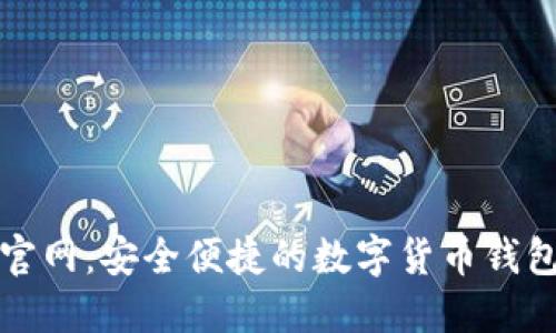 小狐钱包官网：安全便捷的数字货币钱包下载指南