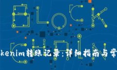 如何查看Tokenim转账记录：