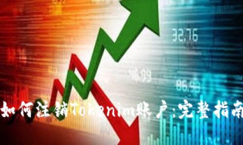 如何注销Tokenim账户：完整指南