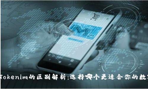 火币钱包与Tokenim的区别解析：选择哪个更适合你的数字资产管理？