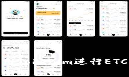 如何有效地利用Tokenim进行ETC的流动性挖矿