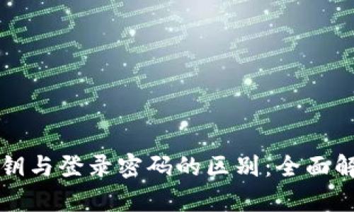 私钥与登录密码的区别：全面解析