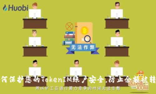 如何保护您的TokenIM账户安全，防止余额被转走