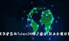 如何保护您的TokenIM账户安