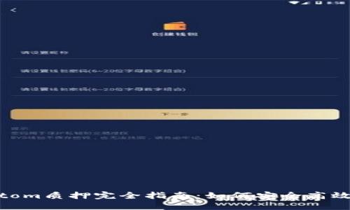 Tokenim Atom质押完全指南：如何安全高效地进行质押