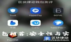 最佳比特币冷钱包推荐：