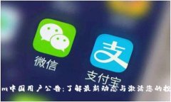 Tokenim中国用户公告：了解