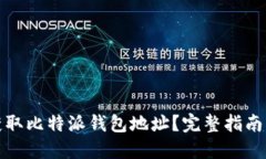 如何获取比特派钱包地址