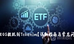 如何将EOS提现到Tokenim？详