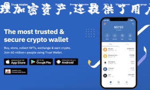 在数字货币和区块链领域，“钱包 IM”通常指的是一种集成了即时通讯功能的数字货币钱包。简而言之，这种钱包不仅能够储存和管理加密资产，还提供了用户之间通过即时消息进行交流的功能。这使得用户在进行交易或讨论加密货币相关话题时，不需要离开钱包应用，可以更加方便快捷。

下面，我将为您提供一系列相关信息，并解答一些可能的疑问。

什么是钱包 IM？