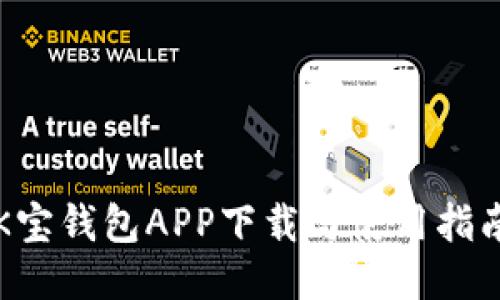 K宝钱包APP下载与使用指南