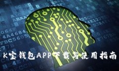 K宝钱包APP下载与使用指南