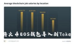 文章如何将火币EOS钱包导