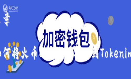 文章

如何将火币EOS钱包导入到Tokenim？