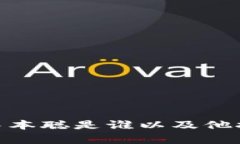 揭开神秘面纱：中本聪是