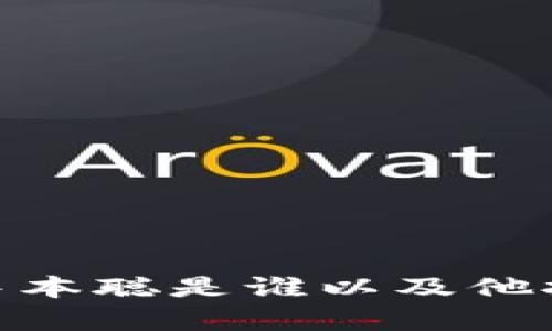 揭开神秘面纱：中本聪是谁以及他拥有多少比特币？