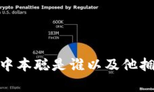 揭开神秘面纱：中本聪是谁以及他拥有多少比特币？