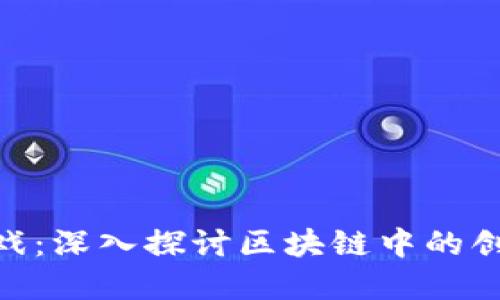 Tokenim游戏：深入探讨区块链中的创意策略玩法
