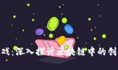 Tokenim游戏：深入探讨区块