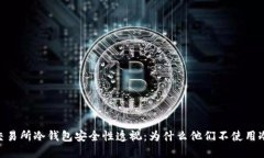 OKEx交易所冷钱包安全性透