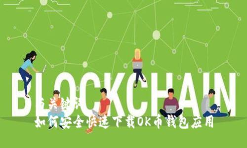 与关键词  
如何安全快速下载OK币钱包应用