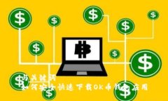 与关键词  如何安全快速下