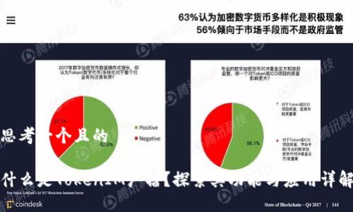 思考一个且的

什么是TokenIM广播？探索其功能与应用详解