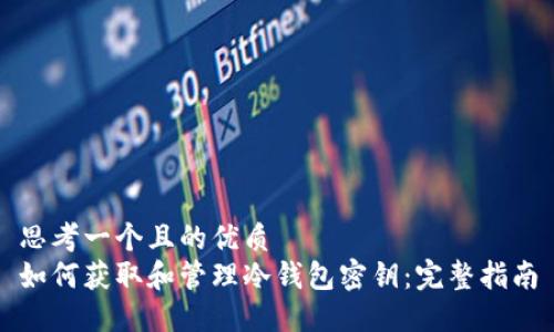 思考一个且的优质
如何获取和管理冷钱包密钥：完整指南