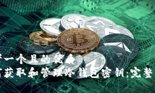 思考一个且的优质
如何获取和管理冷钱包密钥：完整指南