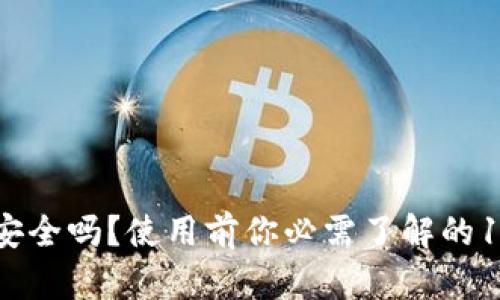 : IM钱包安全吗？使用前你必需了解的10个关键点