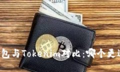 麦子钱包与Tokenim对比：哪
