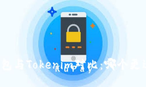 麦子钱包与Tokenim对比：哪个更适合你？
