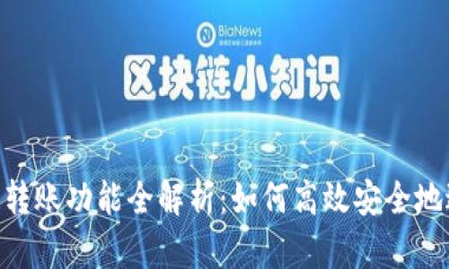 思考和关键词

Tokenim最新版本转账功能全解析：如何高效安全地进行数字资产转移