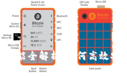 思考和关键词

Tokenim最新版本转账功能全解析：如何高效安全地进行数字资产转移
