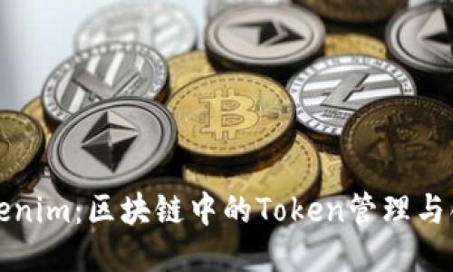 Tokenim：区块链中的Token管理与创新